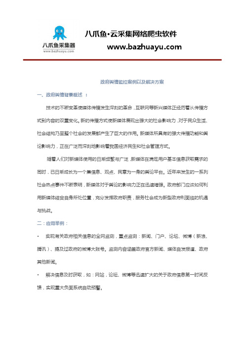 政府舆情监控案例以及解决方案