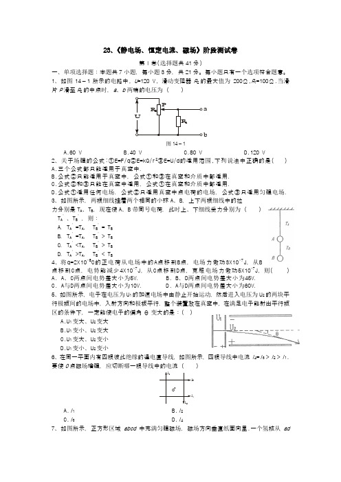 23、《静电场、恒定电流、磁场》阶段测试卷