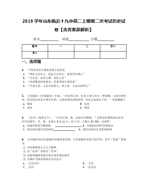 2019学年山东临沂十九中高二上期第二次考试历史试卷【含答案及解析】