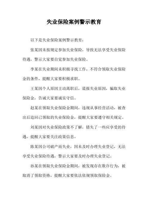 失业保险案例警示教育