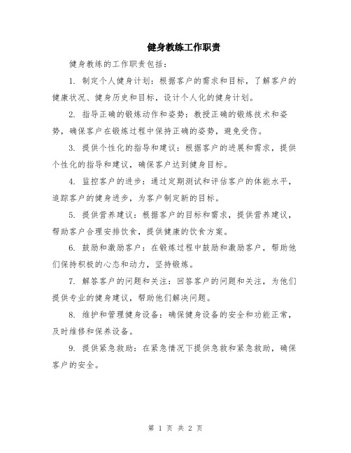 健身教练工作职责