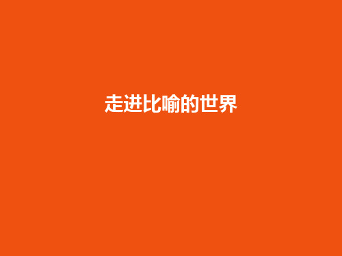 认识比喻句