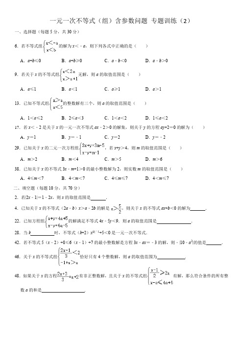 一元一次不等式(组)含参数问题 专题训练(2)