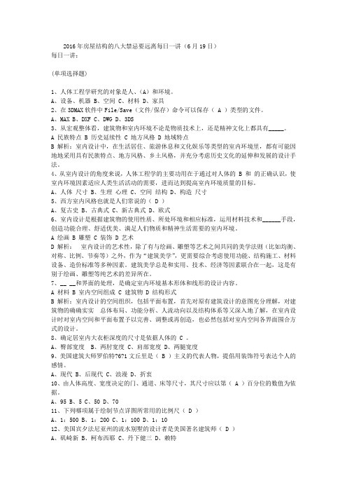 2016年房屋结构的八大禁忌要远离每日一讲(6月19日)