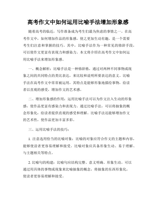 高考作文中如何运用比喻手法增加形象感