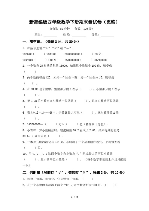 新部编版四年级数学下册期末测试卷(完整)