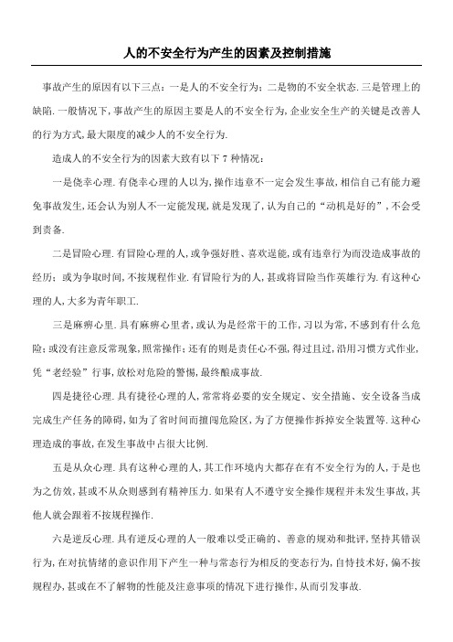 人的不安全行为产生的因素及控制措施