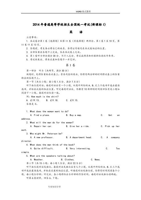 2014高考新课标1全国卷英语试题和答案解析