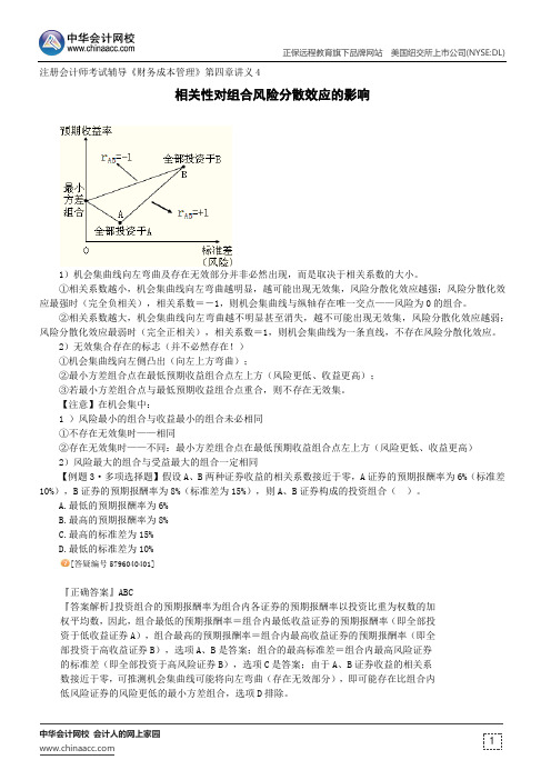 相关性对组合风险分散效应的影响--注册会计师辅导《财务成本管理》第四章讲义4