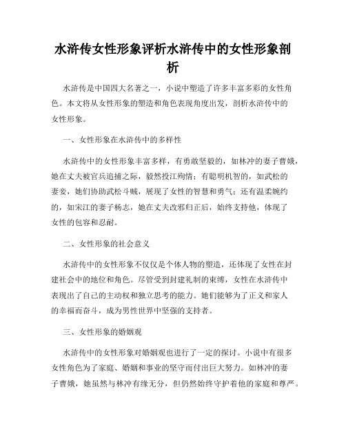 水浒传女性形象评析水浒传中的女性形象剖析