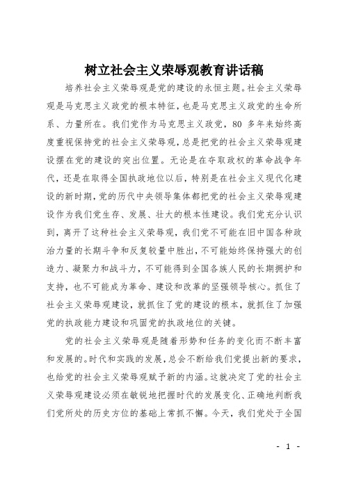 树立社会主义荣辱观教育讲话稿