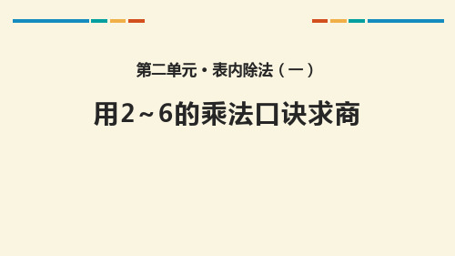 《表内除法——用2-6的乘法口诀求商》数学教学PPT课件(5篇)