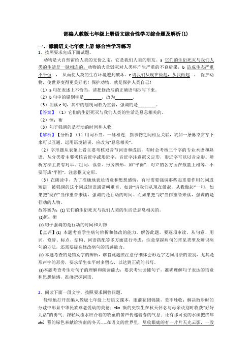 部编人教版七年级上册语文综合性学习综合题及解析(1)