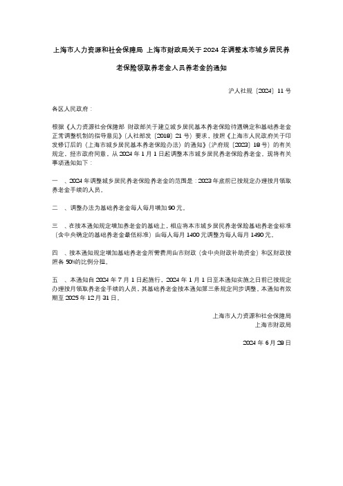 上海市关于2024年调整本市城乡居民养老保险领取养老金人员养老金的通知