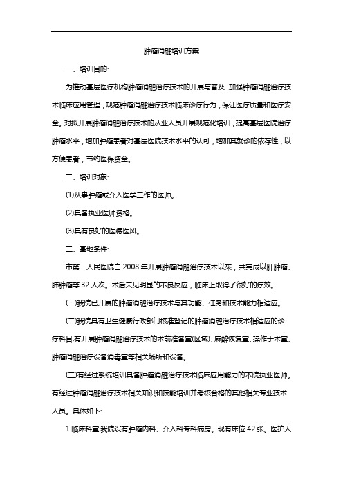 肿瘤消融培训方案