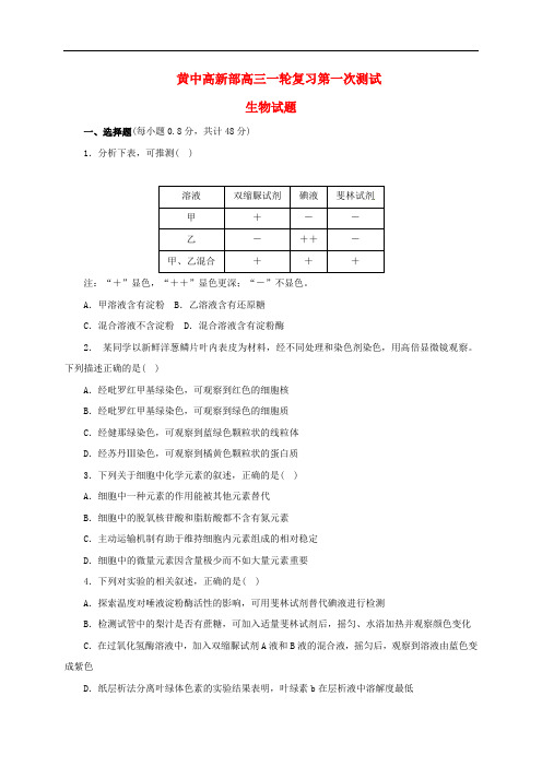 陕西省黄陵中学高新部高三生物上学期一轮复习第一次测