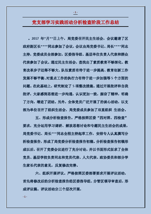 党支部学习实践活动分析检查阶段工作总结