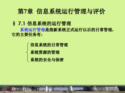 第7章信息系统运行管理与评价资料