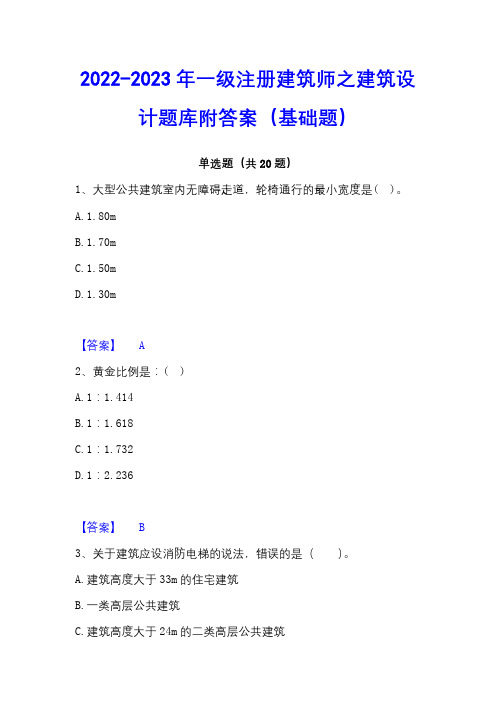 2022-2023年一级注册建筑师之建筑设计题库附答案(基础题)