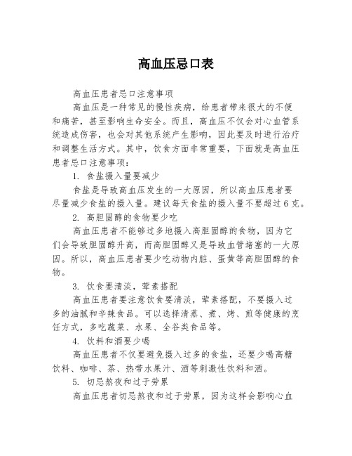 高血压忌口表3篇