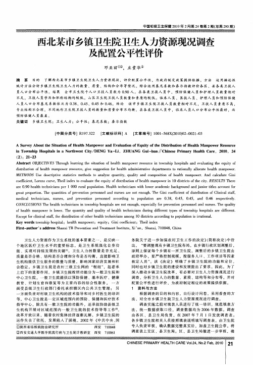 西北某市乡镇卫生院卫生人力资源现况调查及配置公平性评价