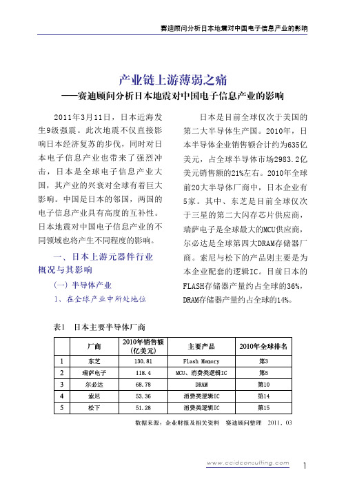 产业链上游薄弱之痛——赛迪顾问分析日本地震对中国电子信息产业的影响分析