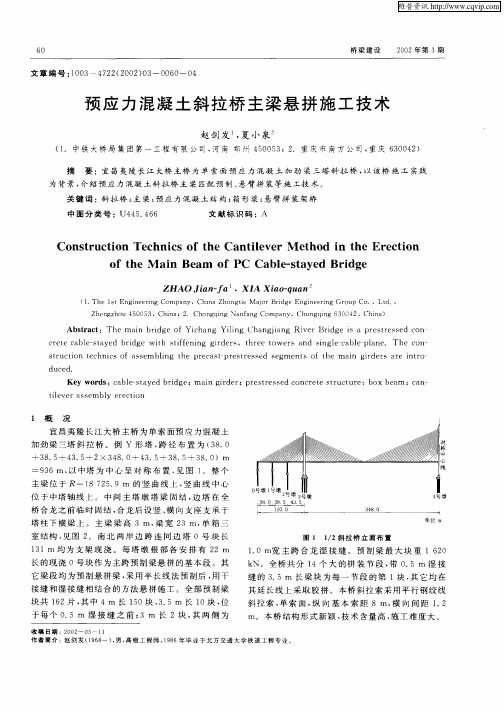 预应国混凝土斜拉桥主梁悬拼施工技术