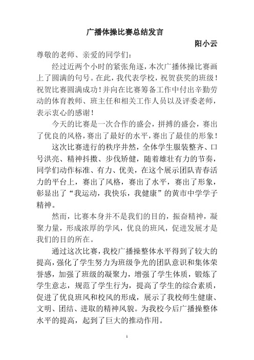 广播操比赛总结发言