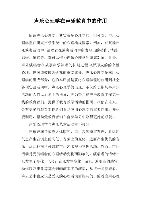 声乐心理学在声乐教育中的作用