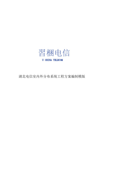 湖北电信室内外分布系统工程方案编制模版暂行版