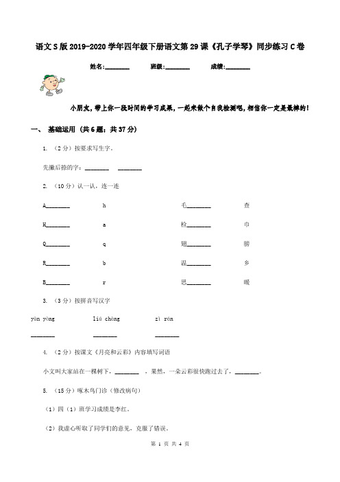 语文S版2019-2020学年四年级下册语文第29课《孔子学琴》同步练习C卷