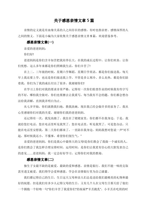 关于感恩亲情文章5篇