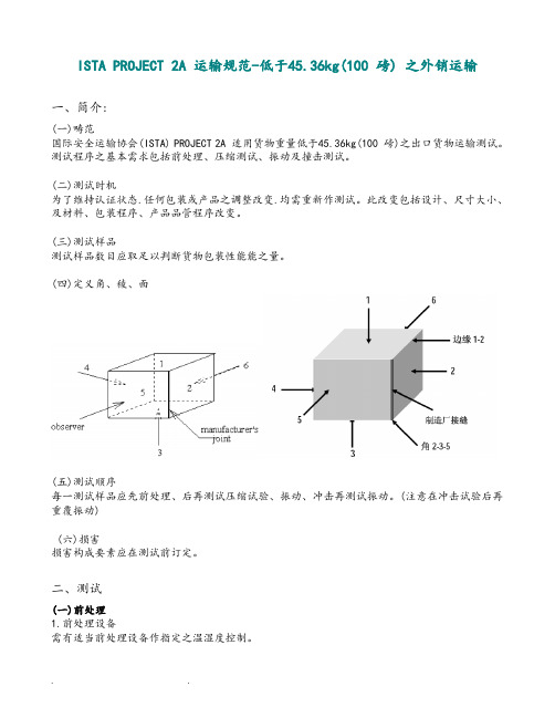 跌落测试(中文版)ISTA2A2006