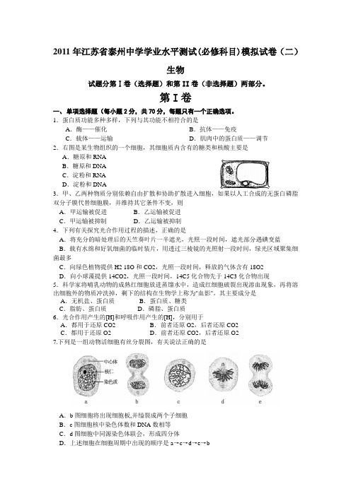 2011年江苏省泰州中学学业水平测试(必修科目)模拟试卷(二)