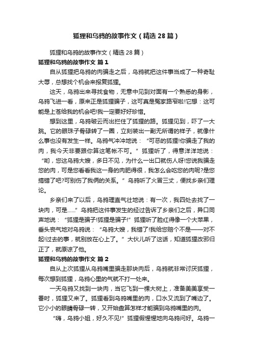 狐狸和乌鸦的故事作文（精选28篇）