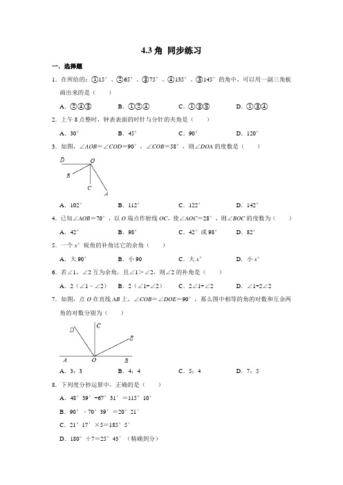 人教版七年级上册数学 4.3角 同步练习(含解析)