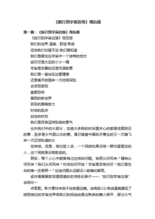 《旅行到宇宙边缘》观后感