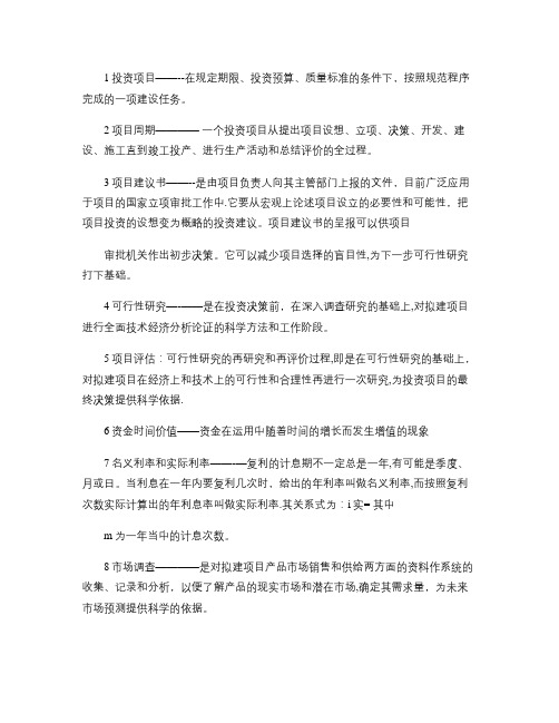 投资项目评估名词解释和简答概要