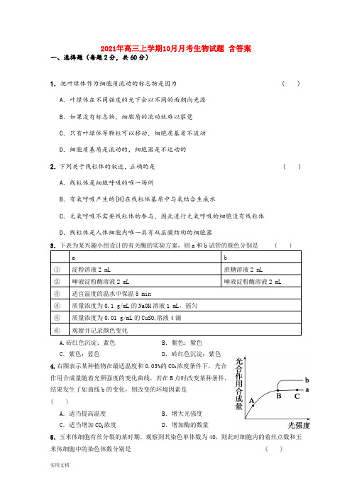 2021-2022年高三上学期10月月考生物试题 含答案