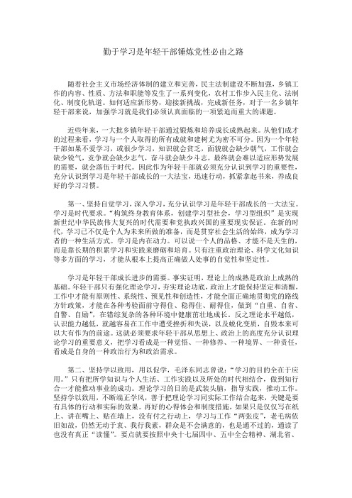 勤于学习是年轻干部锤炼党性必由之路