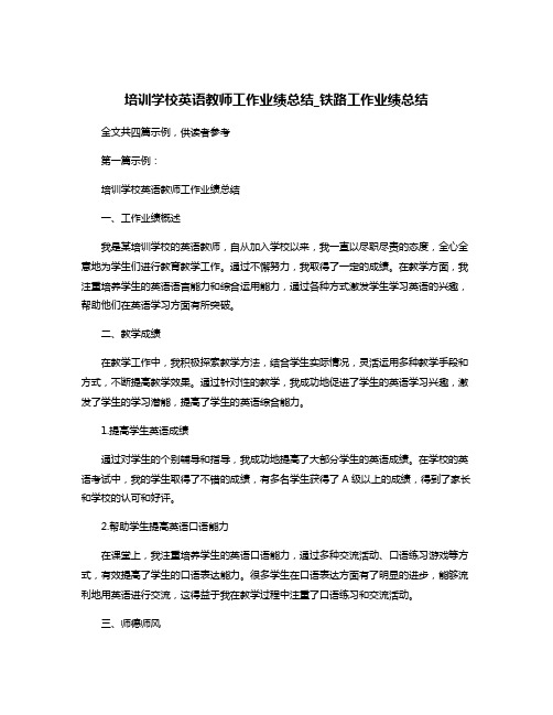 培训学校英语教师工作业绩总结_铁路工作业绩总结