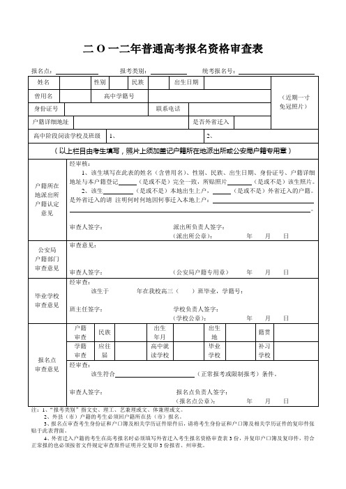 二O一二年普通高考报名资格审查表