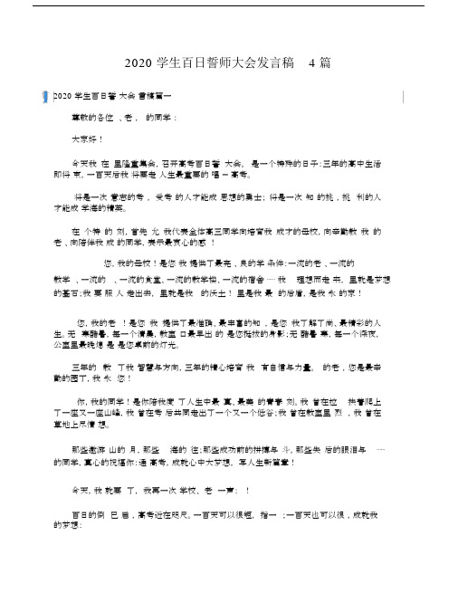 2020学生百日誓师大会发言稿范本4篇范文.doc