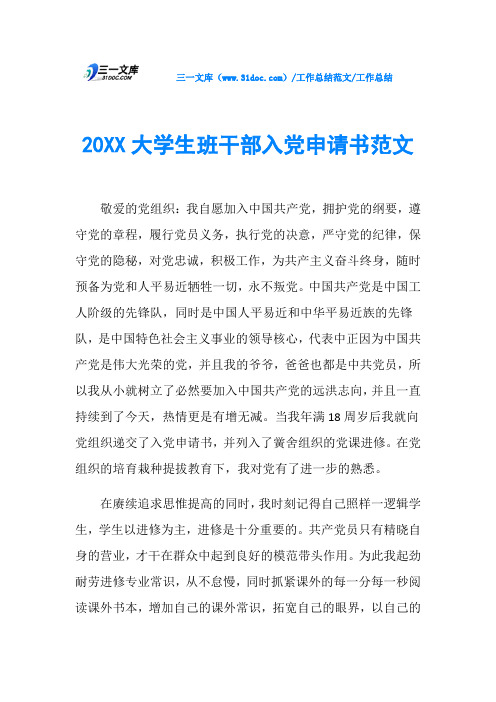 工作总结20XX大学生班干部入党申请书范文