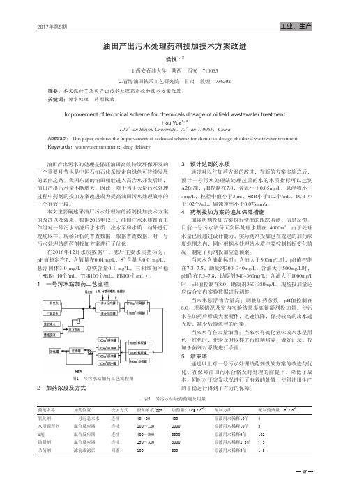 油田产出污水处理药剂投加技术方案改进