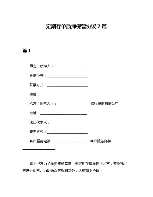 定期存单质押保管协议7篇