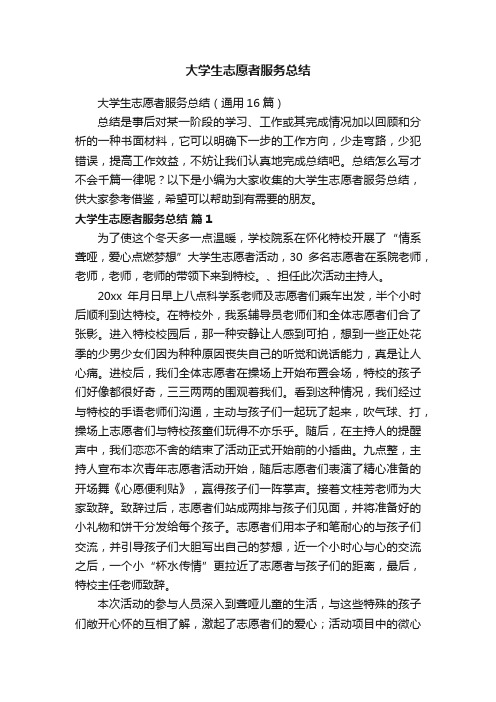 大学生志愿者服务总结（通用16篇）