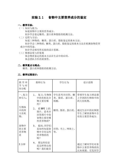 实验2.1 食物中主要营养成分的鉴定 教案(沪科版)