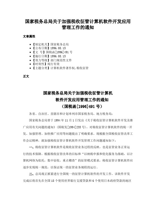 国家税务总局关于加强税收征管计算机软件开发应用管理工作的通知