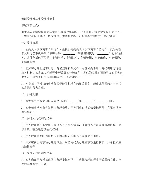 公证委托机动车委托书范本